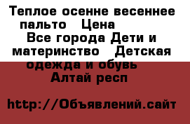  Теплое осенне-весеннее пальто › Цена ­ 1 200 - Все города Дети и материнство » Детская одежда и обувь   . Алтай респ.